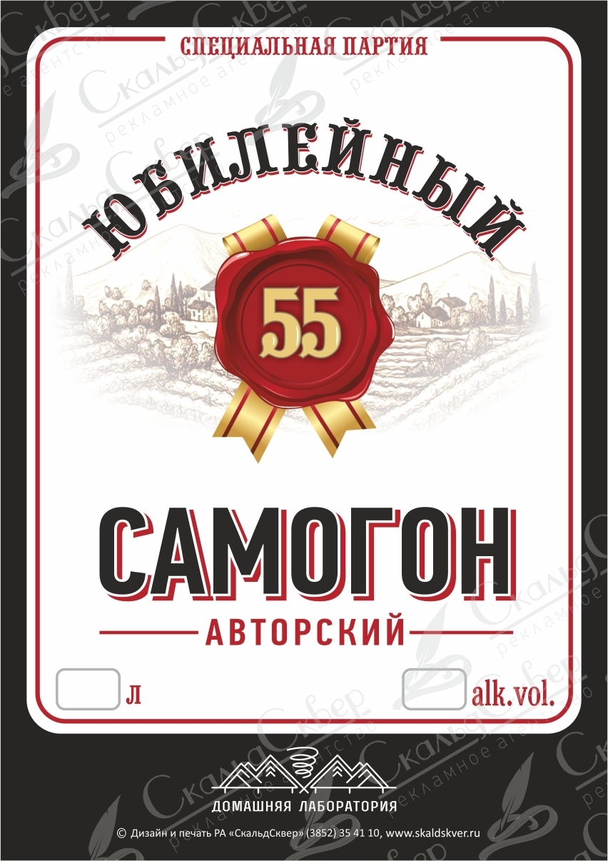 НАКЛЕЙКА НА БУТЫЛКУ  "САМОГОН ЮБИЛЕЙНЫЙ-55"