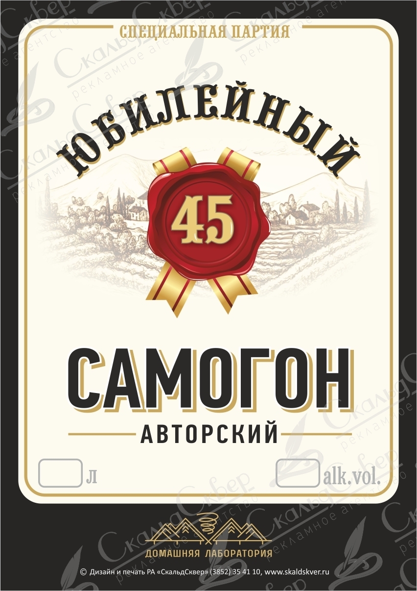 НАКЛЕЙКА НА БУТЫЛКУ  "САМОГОН ЮБИЛЕЙНЫЙ-45"