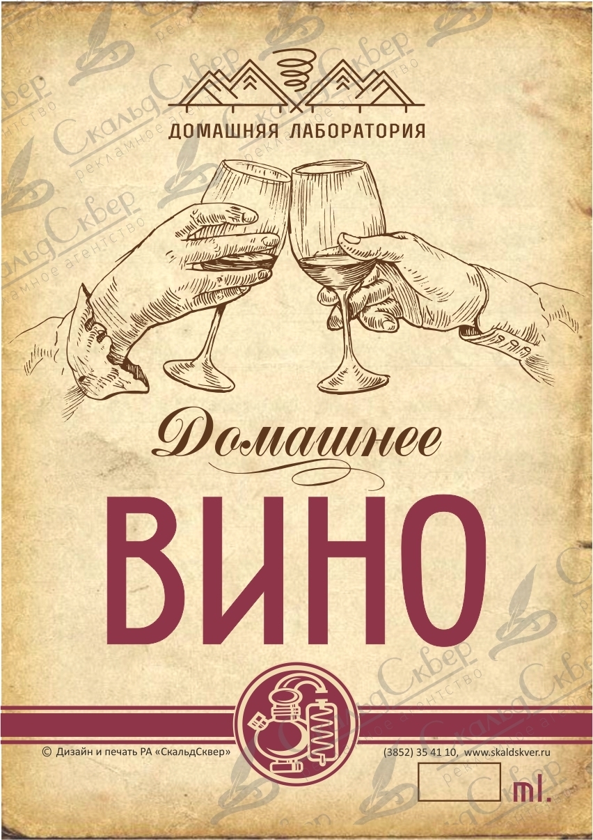 НАКЛЕЙКА НА БУТЫЛКУ "ВИНО ДОМАШНЕЕ"