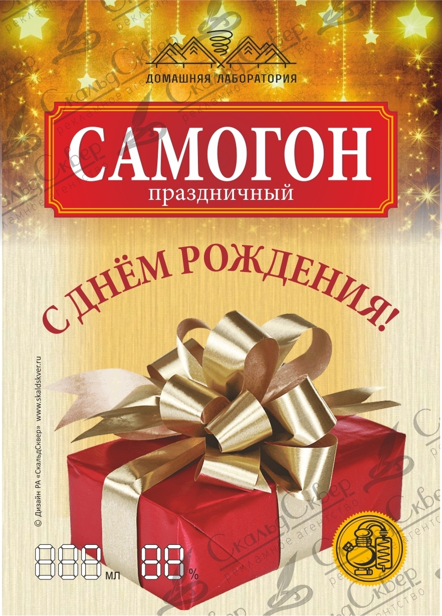 НАКЛЕЙКА НА БУТЫЛКУ  "САМОГОН С ДНЕМ РОЖДЕНИЯ"