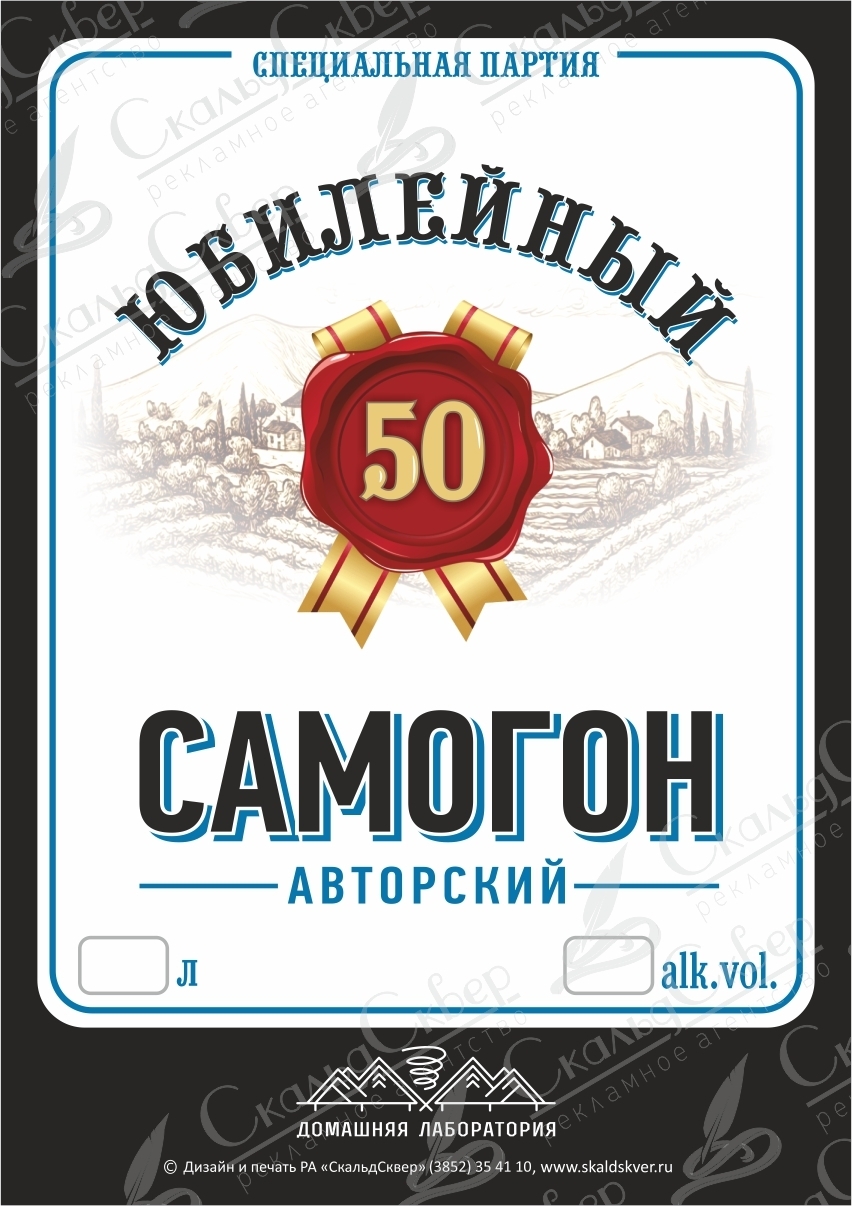 НАКЛЕЙКА НА БУТЫЛКУ "САМОГОН ЮБИЛЕЙНЫЙ-50"