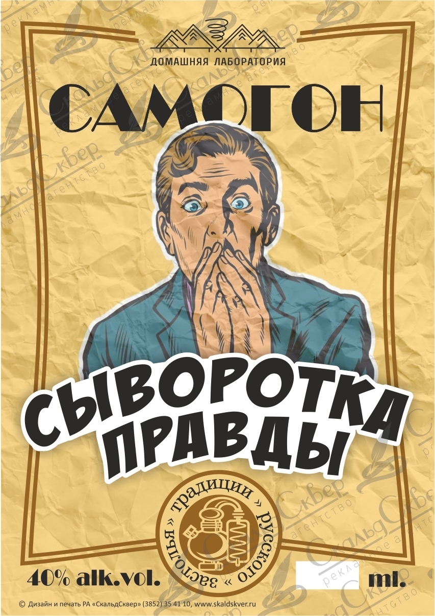 НАКЛЕЙКА НА БУТЫЛКУ  "САМОГОН СЫВОРОТКА ПРАВДЫ"