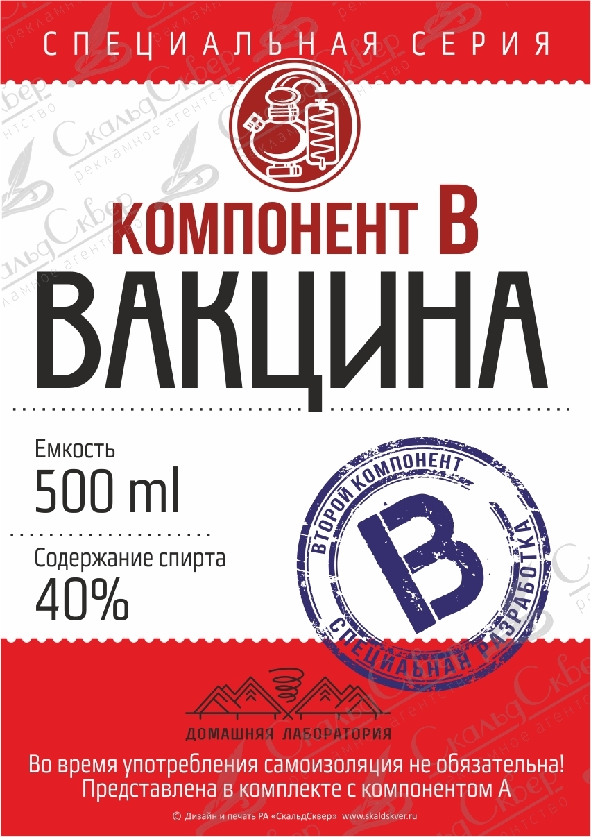 НАКЛЕЙКА НА БУТЫЛКУ "ВАКЦИНА В"